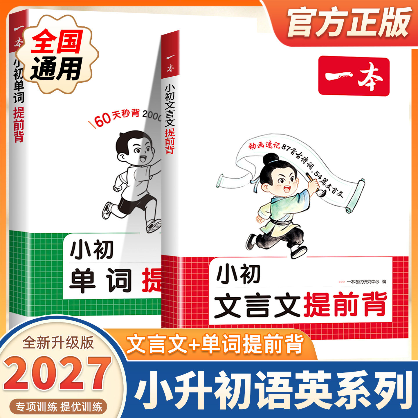 2027一本小初文言文提前背+单词提前背小学三四五六年级小升初暑假提前学初中七八九年级文言文古诗词文英语单词古诗词动漫画助记