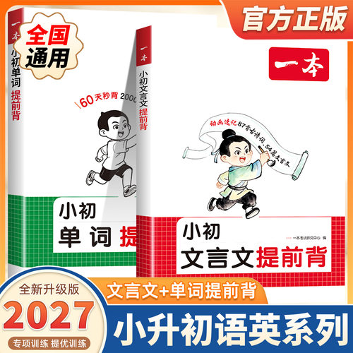 2027一本小初文言文提前背+单词提前背小学三四五六年级小升初暑假提前学初中七八九年级文言文古诗词文英语单词古诗词动漫画助记
