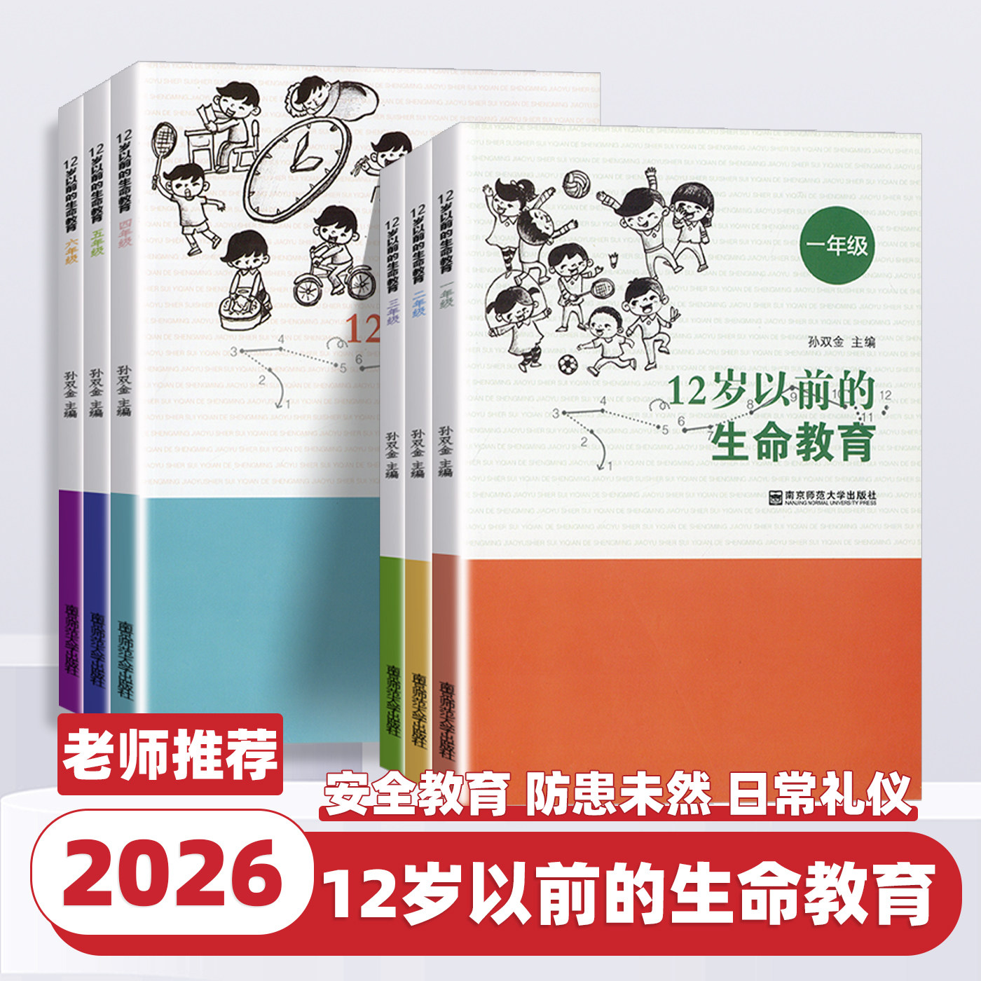 2026新版12岁以前的生命教育小学一二三四五六年级上下全一册孙双金主编对应学生成长中的科学安全心理社会交往等方面的问题辅导书