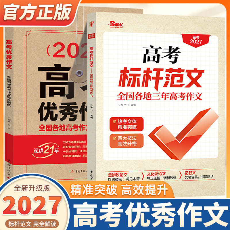 2027版高考满分作文优秀标杆范文全国各地三年高考作文完全解读真题高中语文专项训练书抢分新素材积累高三考场技法写作技巧模板