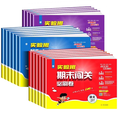 2025秋季新版实验班提优训练期末闯关必刷卷一二三四五六年级上册下册语文数学英语人教版北师苏教青岛译林版同步练习册题期末试卷