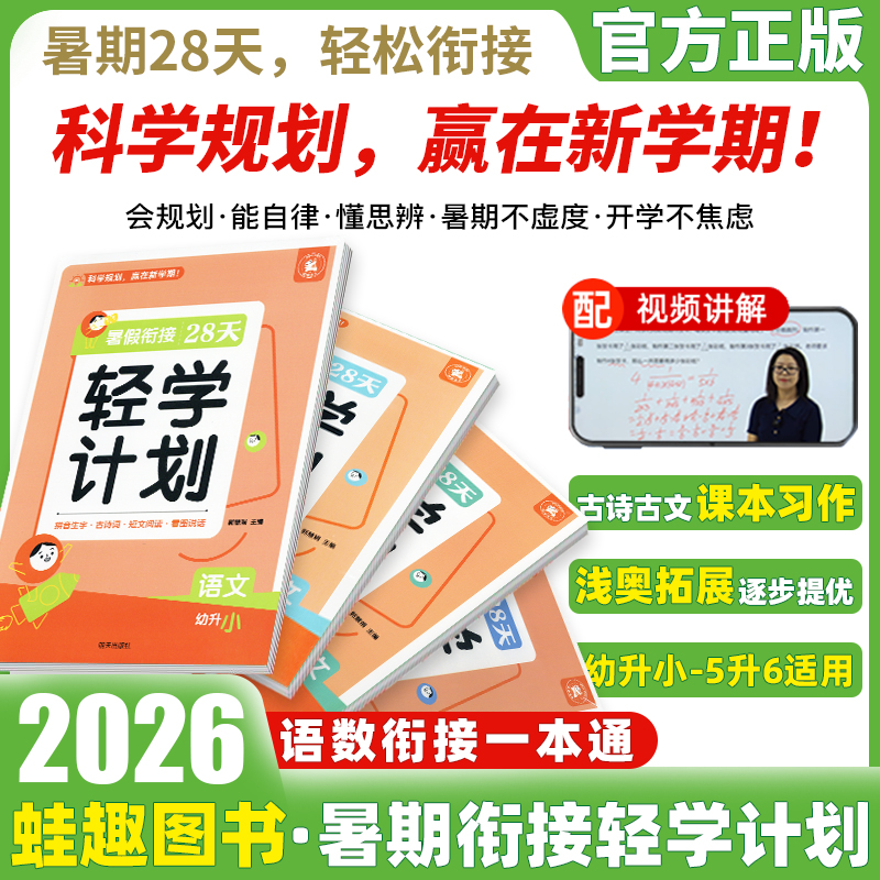 2026新版暑假衔接28天轻学计划一升二升三升四升五升六幼升小语文数学全国通用小学生暑假作业暑假衔接练习题册暑假阅读口算练字帖