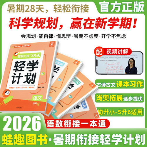 2026新版暑假衔接28天轻学计划一升二升三升四升五升六幼升小语文数学全国通用小学生暑假作业暑假衔接练习题册暑假阅读口算练字帖