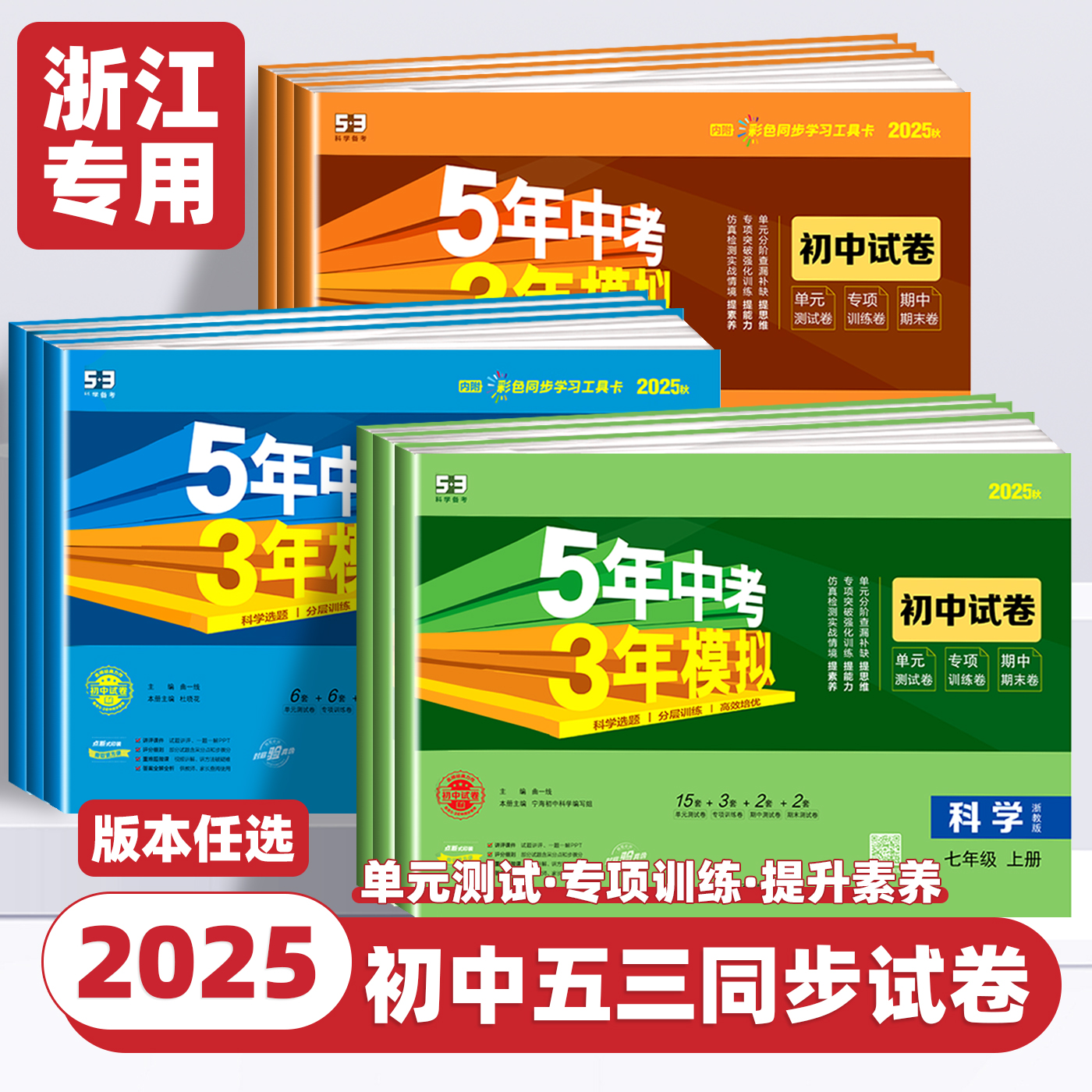 2025新版五年中考三年模拟初中试卷七八九年级上册下册浙江专用数学科学浙教版语文英语人教版外研版道德与法治历史地理53初中试卷