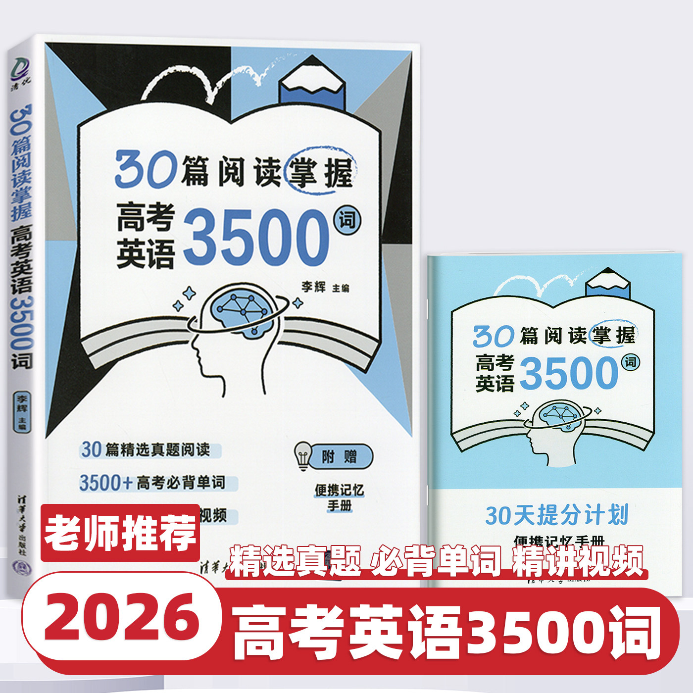2026新版30篇阅读掌握高考英语3500词高中英语阅读真题高中英语单词书清华大学出版社高一二高三通用李辉英语阅读理解高中英语词汇