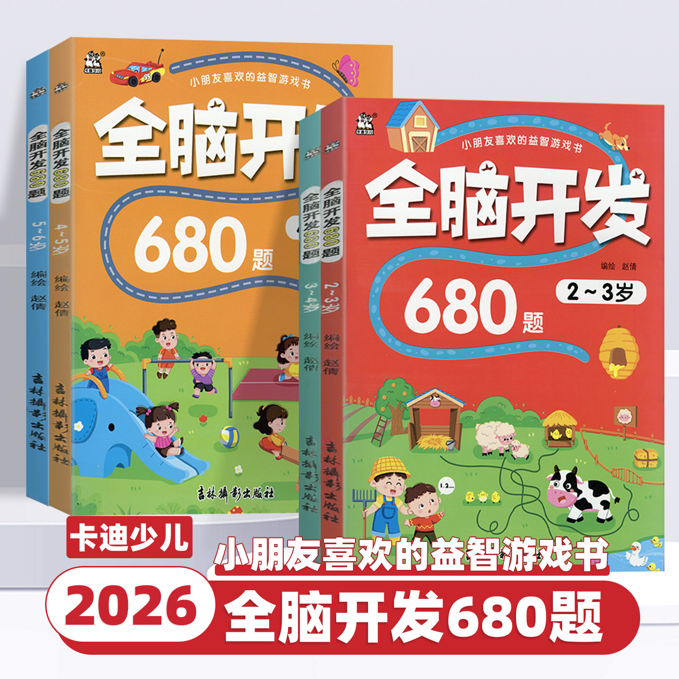 2026版卡迪少儿全脑开发680题幼小衔接训练题型新颖智力开发启蒙教育儿童读物少儿益智教材读物幼儿益智启蒙书籍逻辑思维训练书