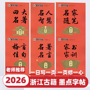 2026版墨点字帖小学初中高中生成人练字全彩朗读版执笔写经典 荆霄鹏楷书行楷字帖控笔训练字帖四大名著格言佳句家书家训 浙江古籍