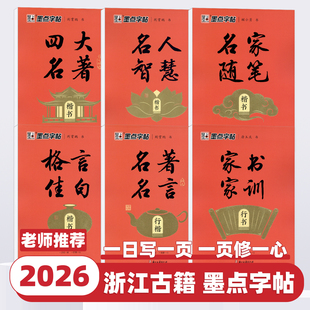 2026版墨点字帖小学初中高中生成人练字全彩朗读版执笔写经典 荆霄鹏楷书行楷字帖控笔训练字帖四大名著格言佳句家书家训 浙江古籍
