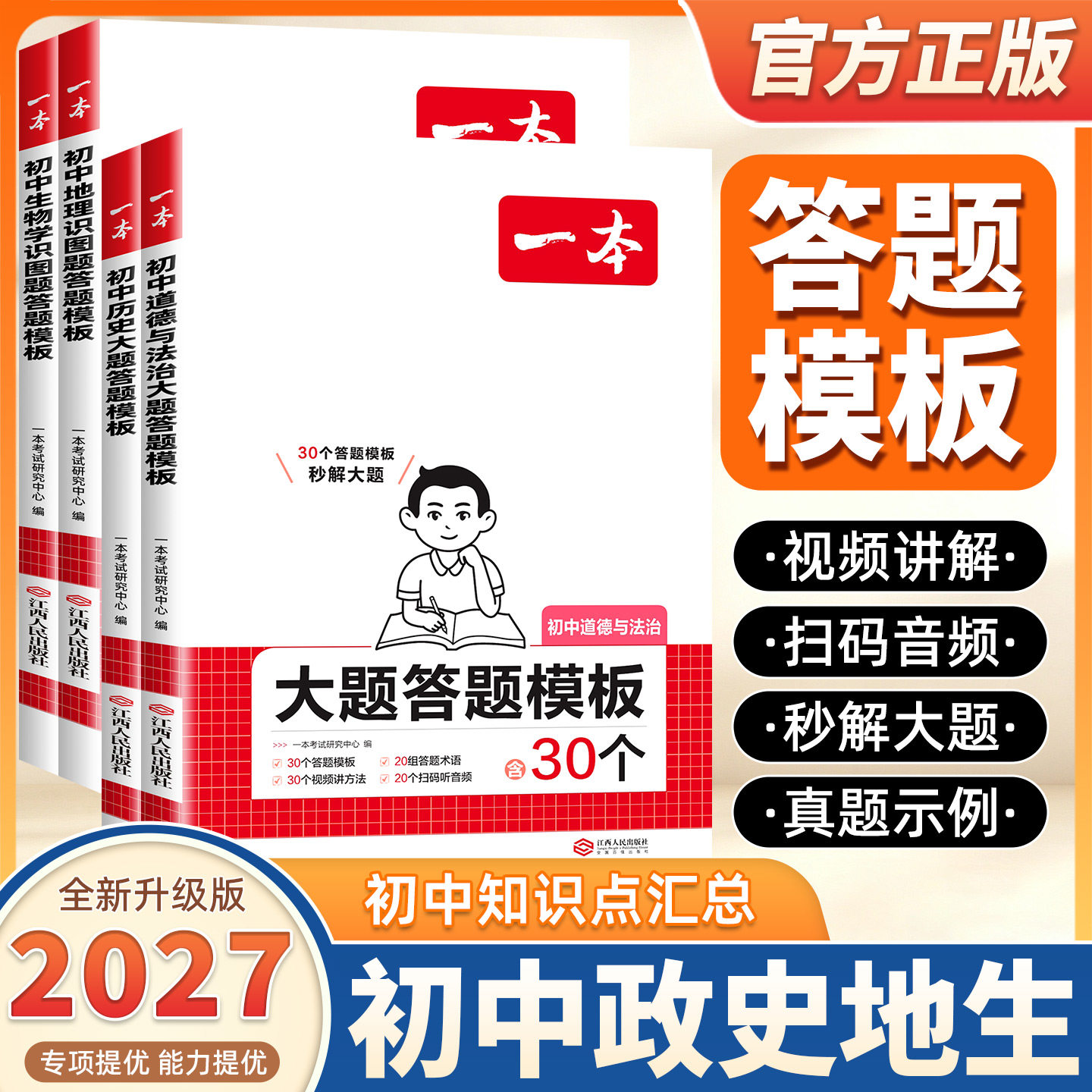 2027版一本初中小四门答题模板速记手册大全政治历史大题地理生物识图题初二会考必刷题七八九年级中考必背知识点清单解题一本通