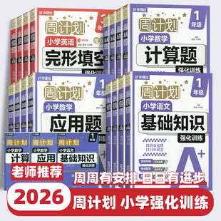 2026版 周计划小学语文数学英语强化训练一二三四五六年级上下册语文基础知识数学计算题应用题英语完形填空教材同步专项训练华理社