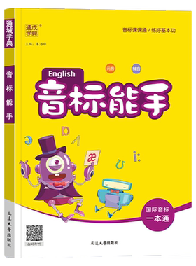 2026新版通成学典小学英语音标能手一二三四五六年级上册下册全国通用国际音标一本通基础入门教材记单词发音词汇口语自然拼读听力