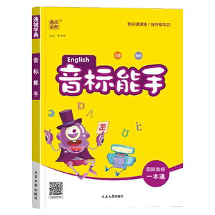 2026新版通成学典小学英语音标能手一二三四五六年级上册下册全国通用国际音标一本通基础入门教材记单词发音词汇口语自然拼读听力