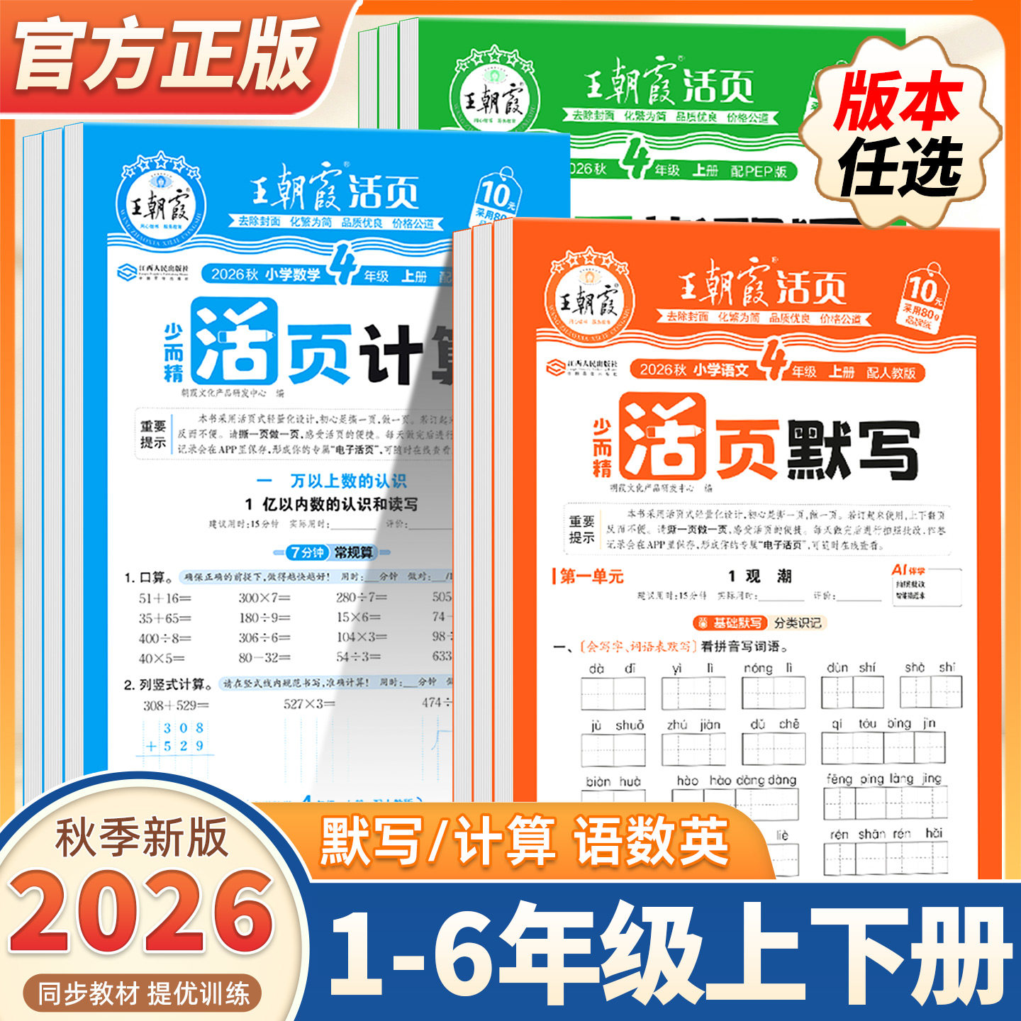 2026秋新版上册王朝霞活页默写能手活页计算一二年级三四五六年级一课一练凑十法计算能手数学语文专项积累英语字词句试卷默写计算