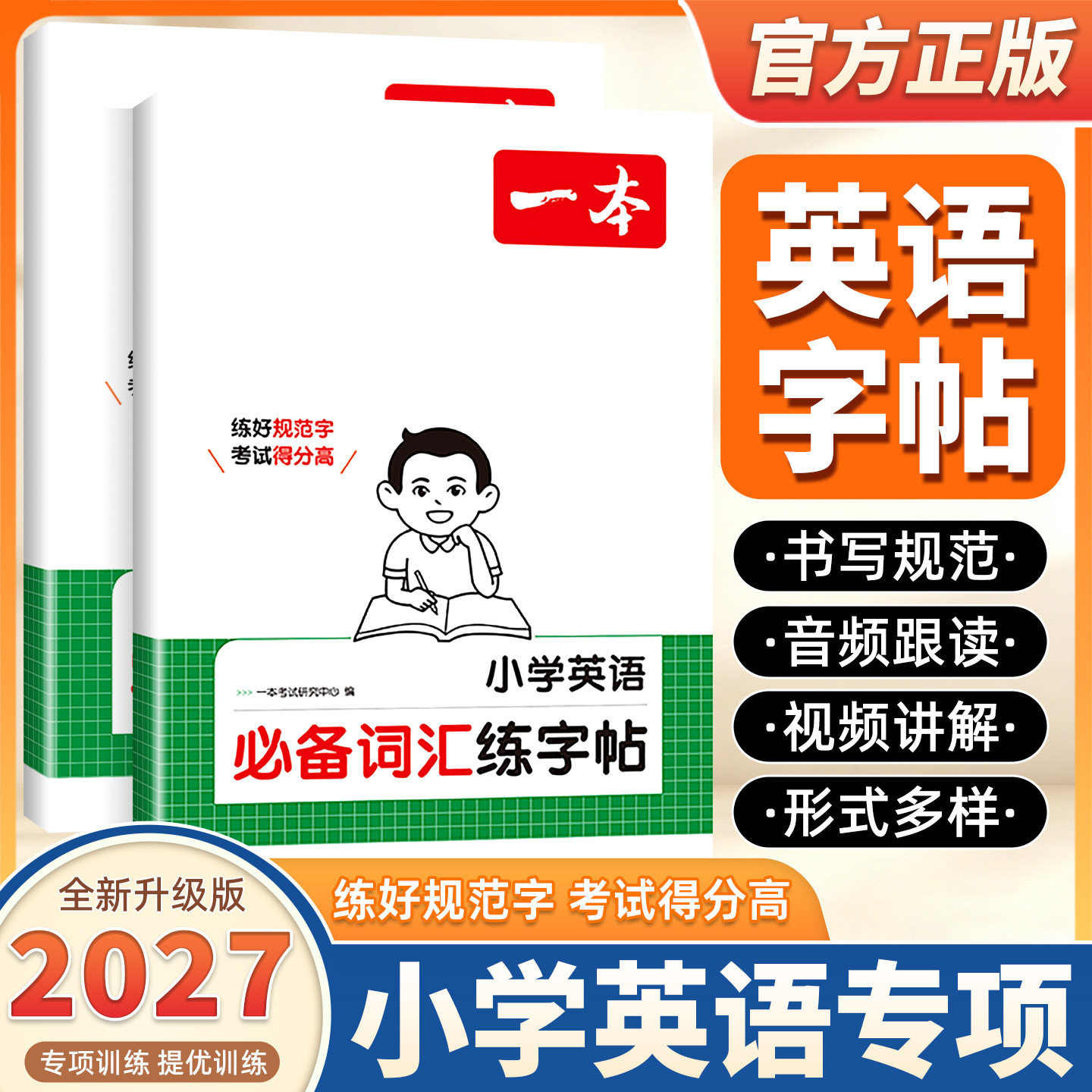 27版开学使用一本英语练字帖小学生英语必备词汇字帖英语字母练字帖小学英语考试专用手写体 全国通用 书写规范带必考单词视频讲解