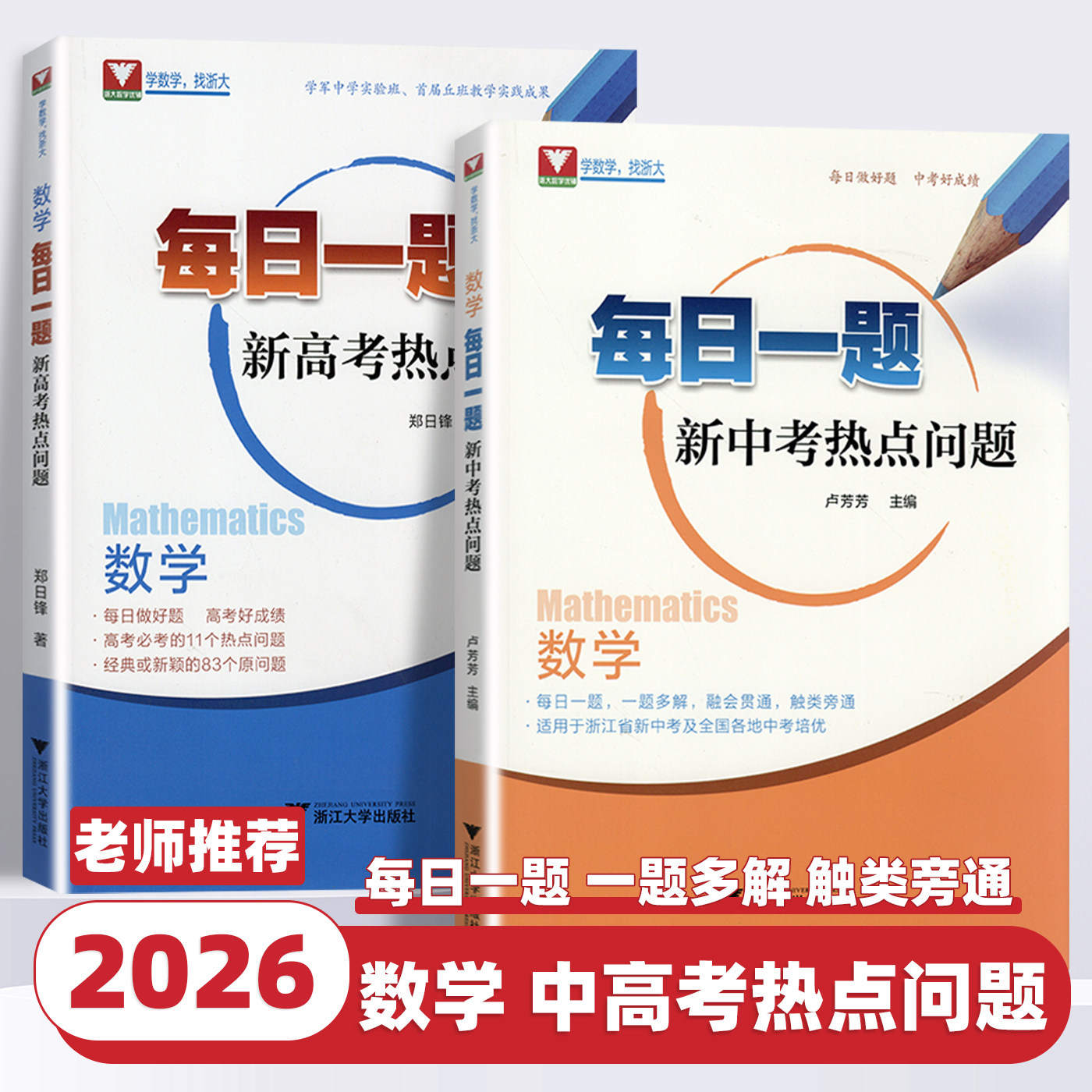 2026新版数学每日一题新中考高考热点问题每日一题一题多解初中高中数学教材同步训练练习册全国考生培优必刷题卢芳芳浙大优学优辅