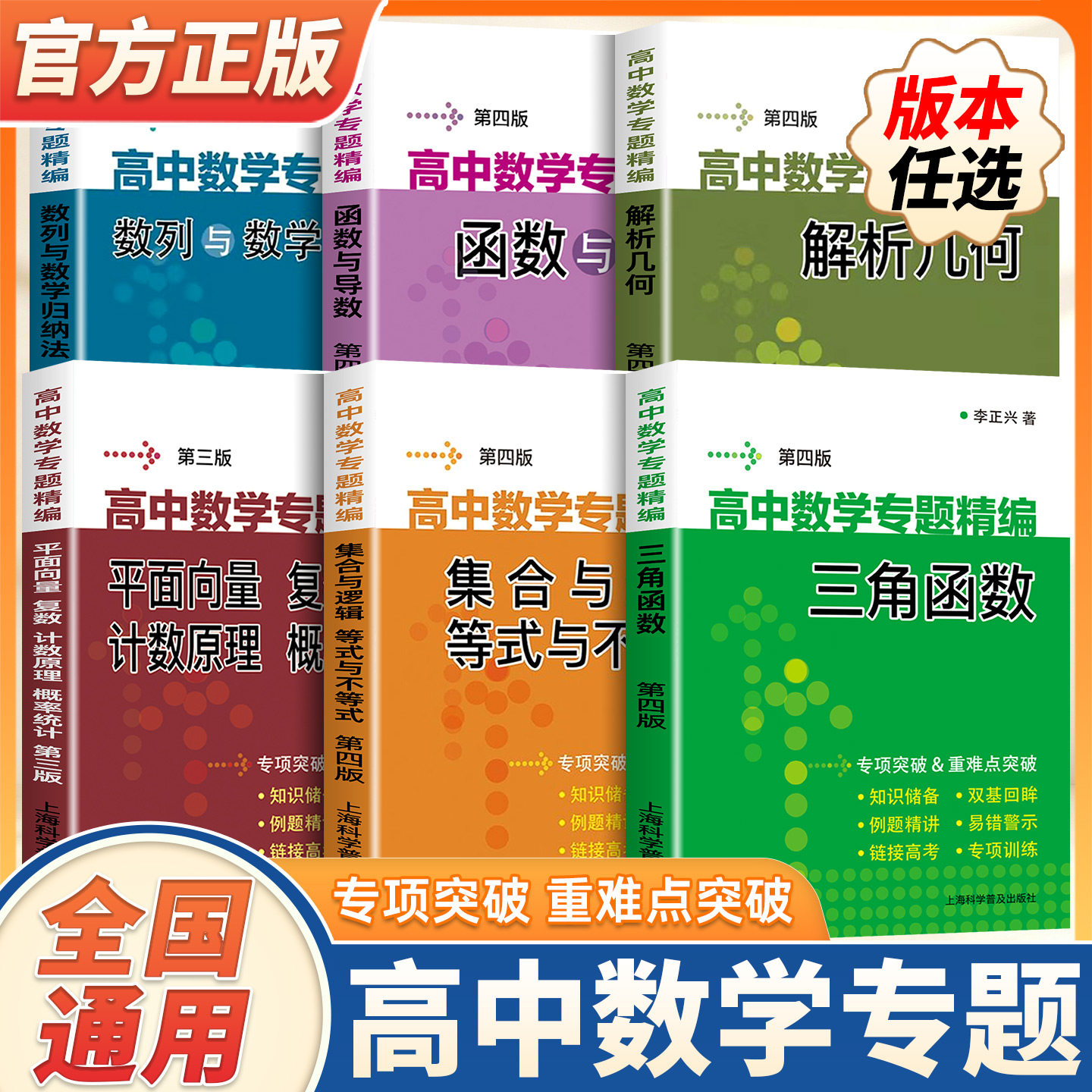 【新版】高中数学专题精编解析几何函数与导数三角函数立体几何与空间向量数列极限数学归纳集合与逻辑等式不等式高中数学思想方法