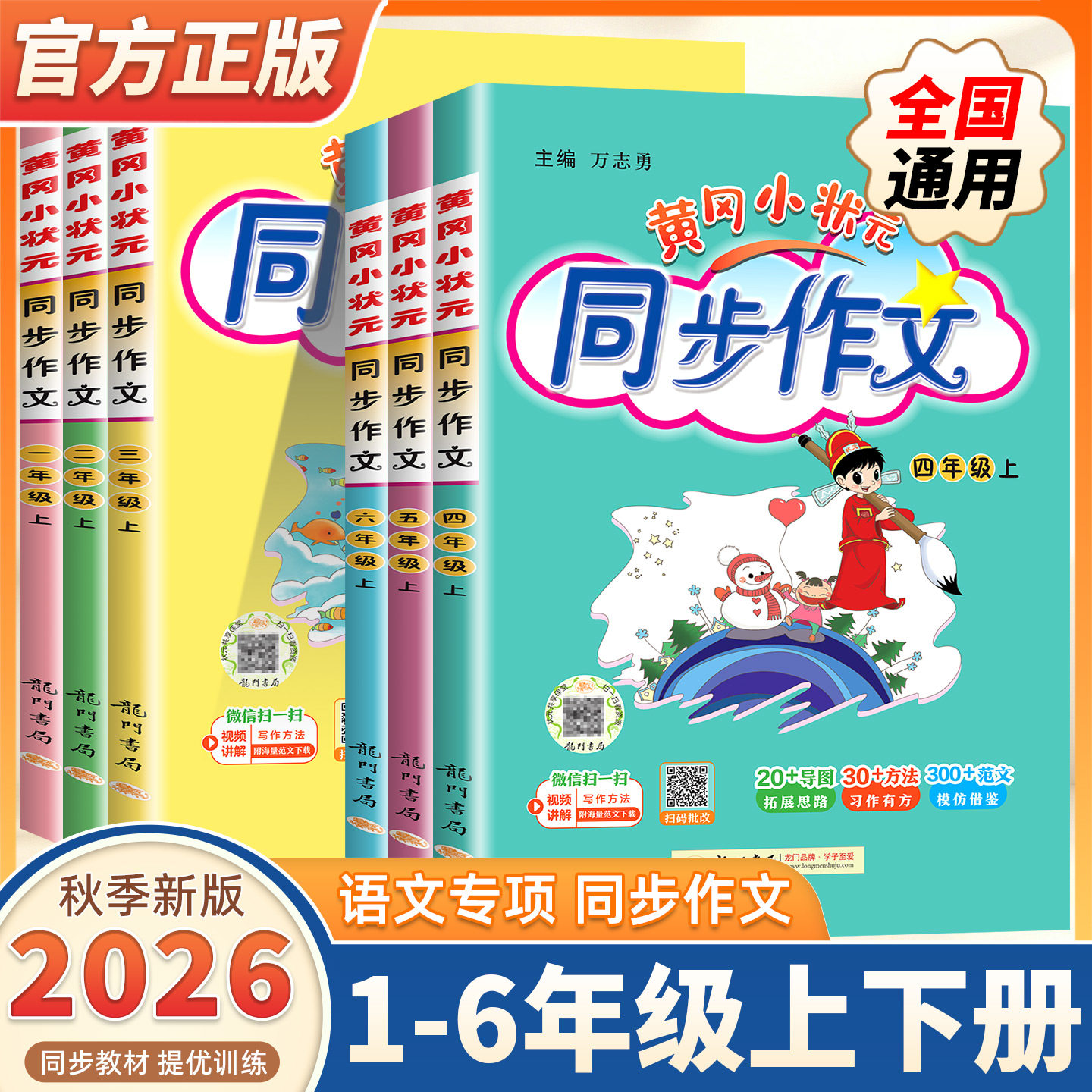 2026秋新版黄冈小状元同步作文四步法一二三四五六年级上下册语文部编人教版小学教材配套阅读理解与素材写作训练黄岗满分优秀作文