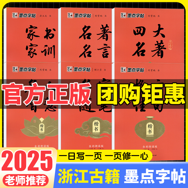 2025版墨点字帖小学初中高中生成人练字全彩朗读版执笔写经典 荆霄鹏楷书行楷字帖控笔训练字帖四大名著格言佳句家书家训 浙江古籍