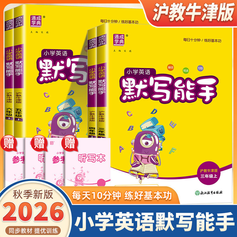 2026新版通成学典小学英语默写能手三四五六年级上册下册沪教牛津版小学生英语默写能手听力能手达人专项同步训练习册天天练测试题