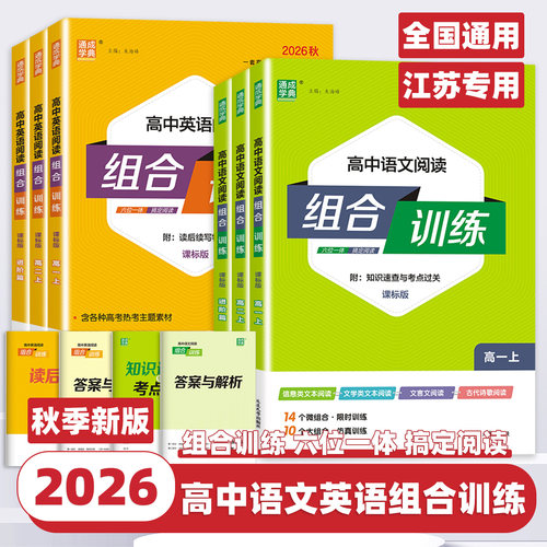 2026新版通成学典高中英语语文阅读组合训练新高考通用版高一高二高考冲刺必刷题阅读理解完形填空七选五专项训练书现代文阅读理解