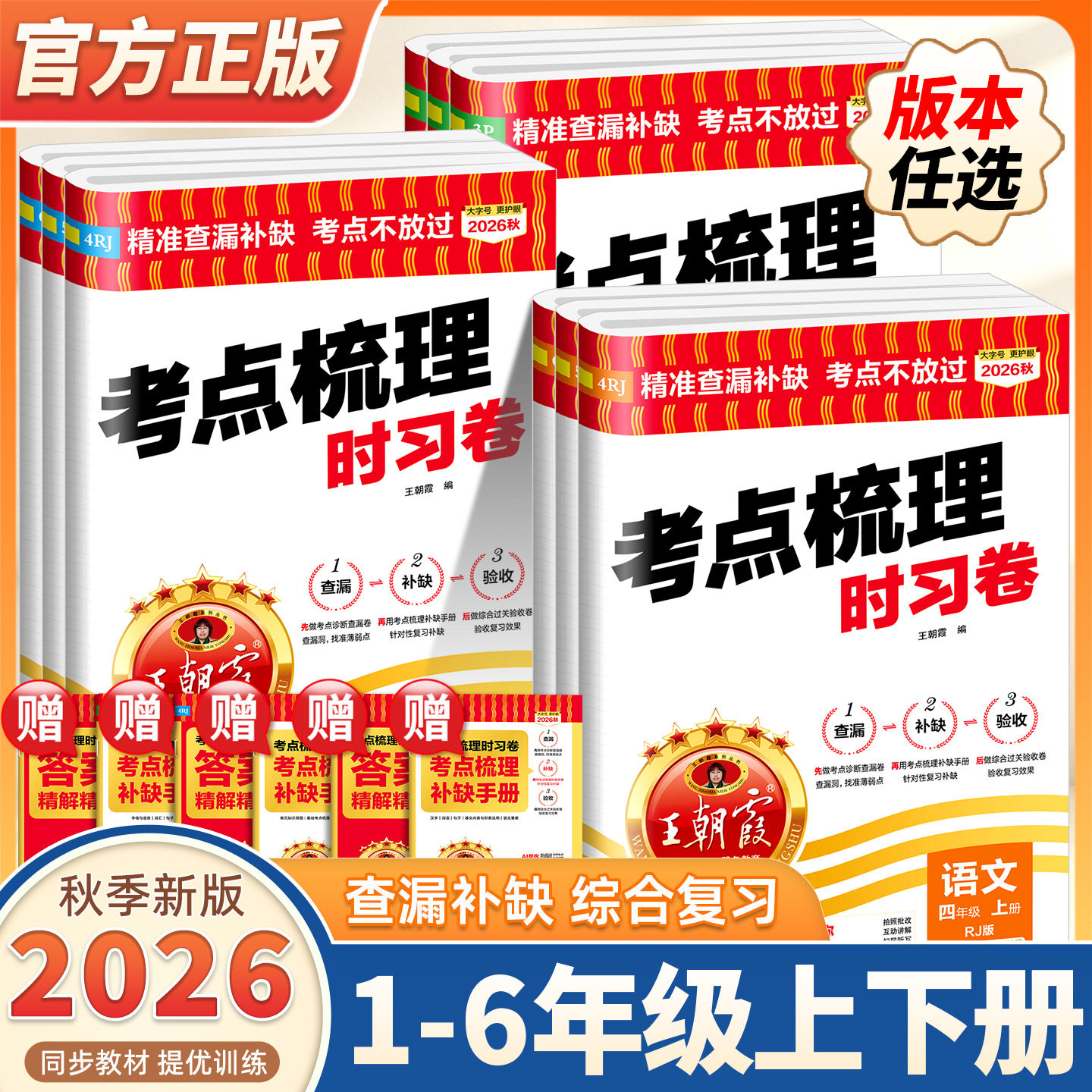 2026秋王朝霞试卷考点梳理时习卷一二三四五六年级上下册小学语文数学英语全套人教版北师大苏教外研科普版单元检测卷期中期末同步