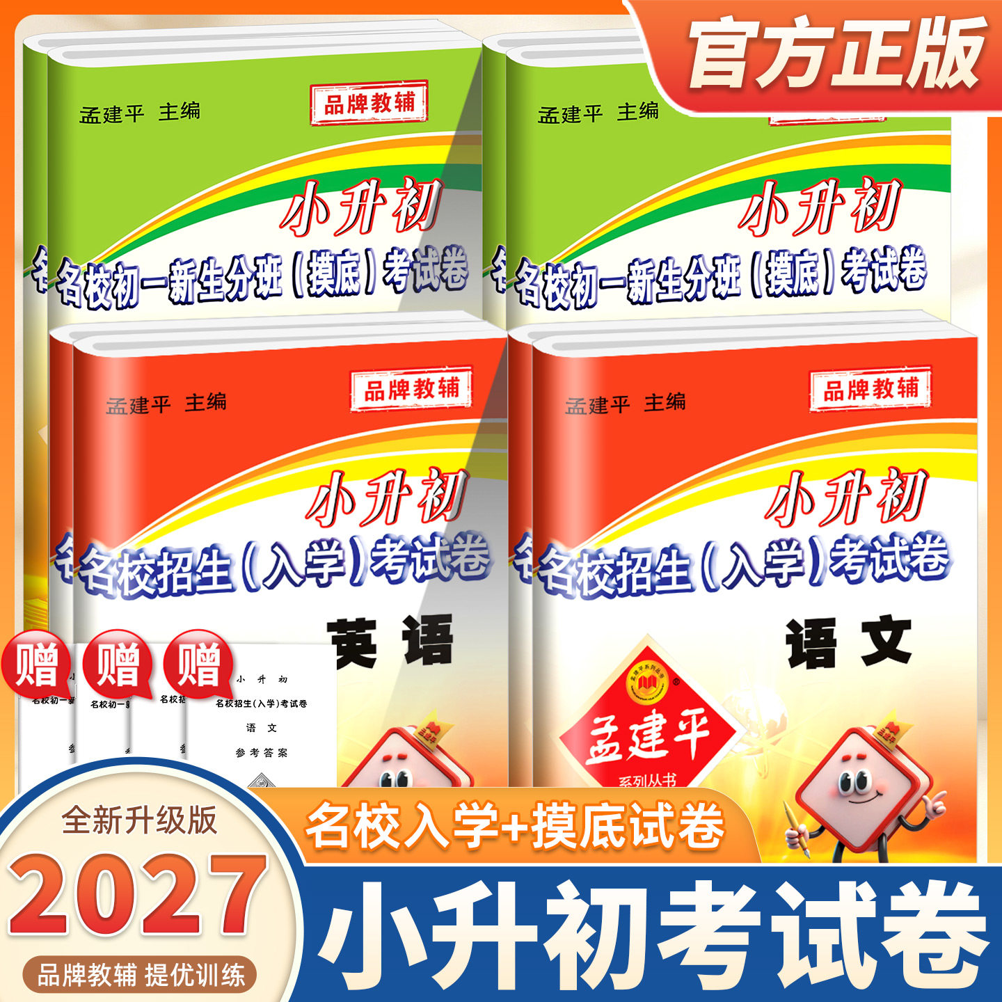 2026新版孟建平小升初名校招生入学考试卷初一新生分班摸底考试卷数学科学语文英语小升初试卷必刷题真题卷暑假衔接教材小学升初中