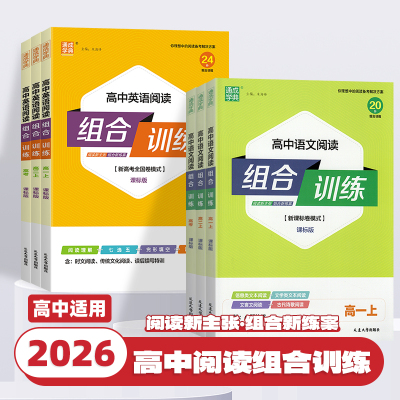 2026新版通成学典高中英语语文阅读组合训练新高考通用版高一高二高考冲刺必刷题阅读理解完形填空七选五专项训练书现代文阅读理解