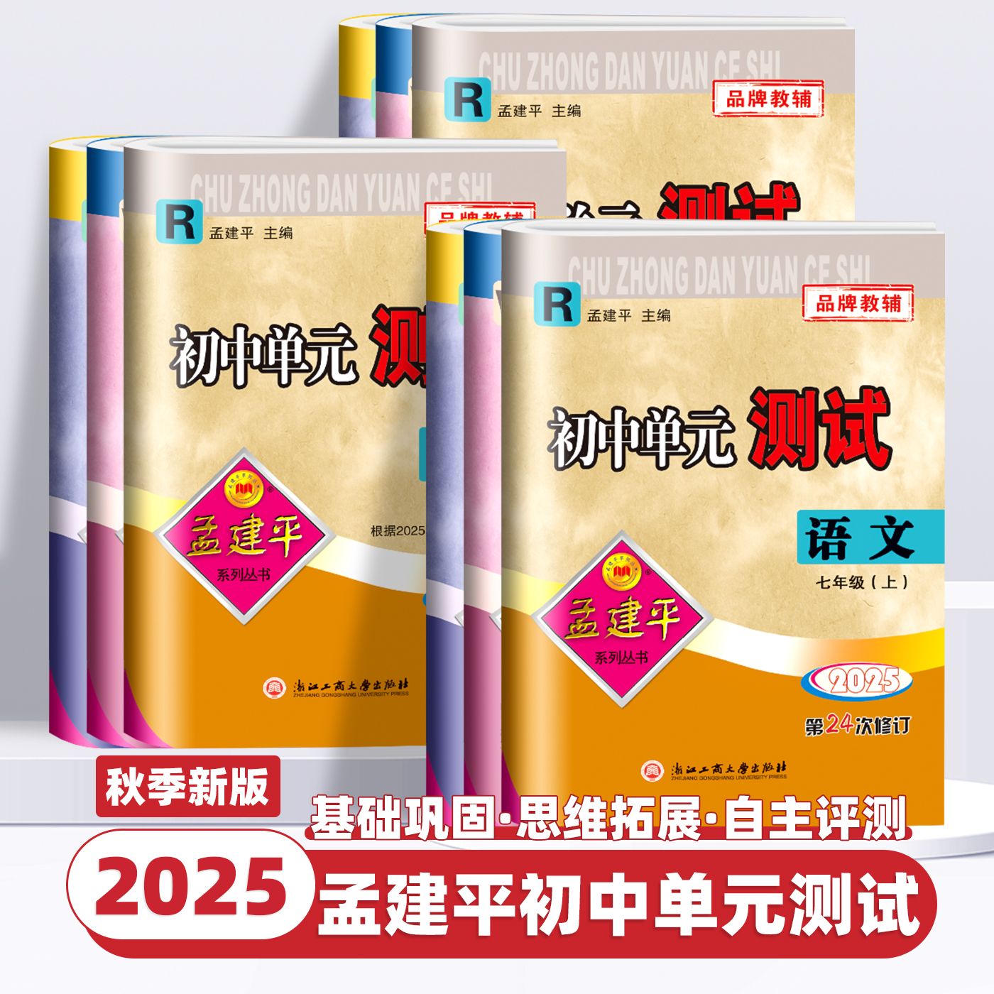 2025秋新版孟建平初中单元测试卷七年级八九年级上册下册语文数学英语科学历史社会政治人教版浙教版测试卷全套初一二三各地期末卷
