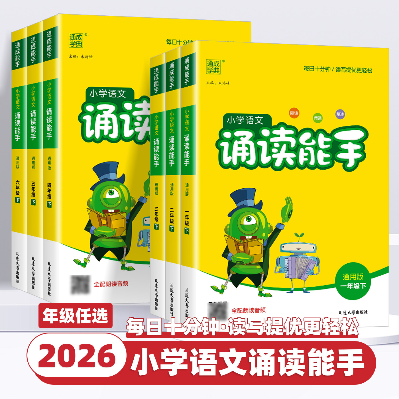 2026新版通成学典小学语文诵读能手一二三四五六年级上册下册全套人教版部编版小学生日有所诵教材课时同步阅读朗读课外辅助阅读书