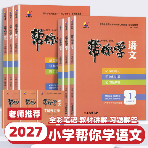2027新版帮你学语文课堂笔记小学一二三四五六年级上册下册 小学教辅 人教版 同步课文学霸笔记随堂笔记