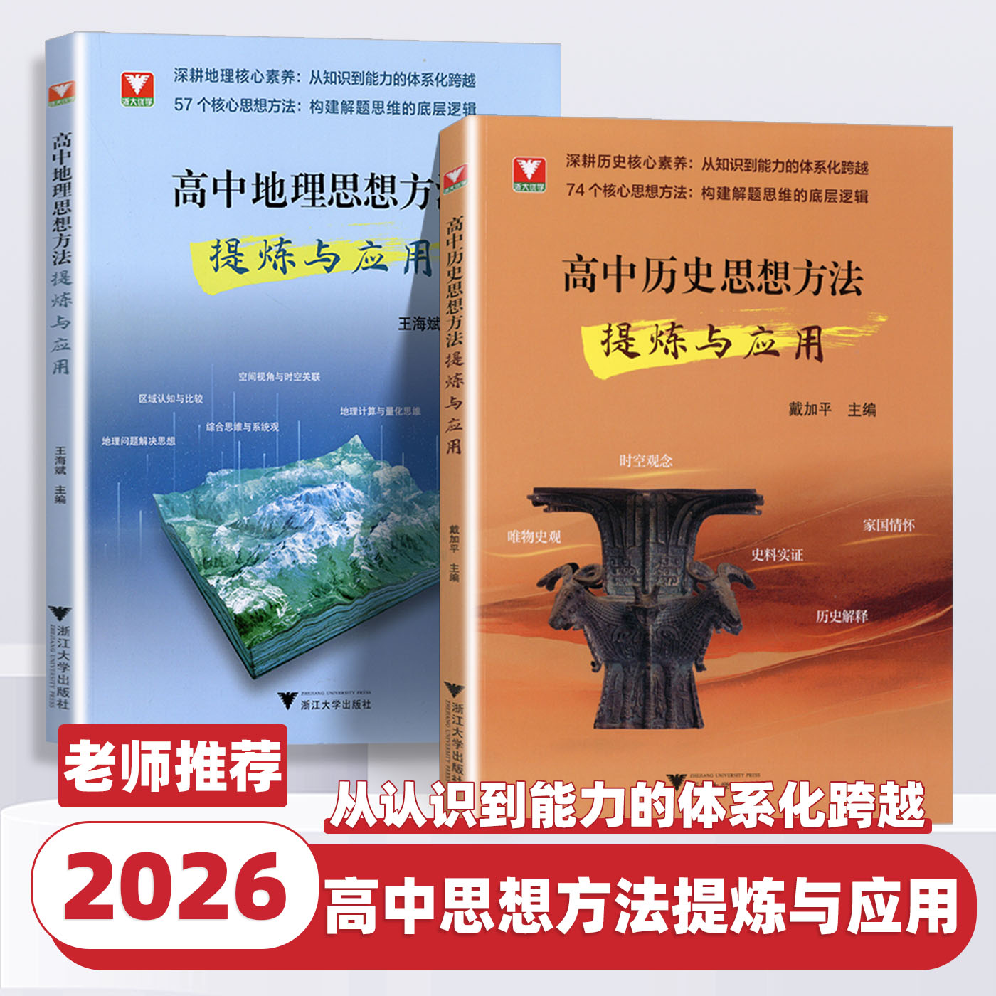 2026新版浙大优学高中地理历史思想方法提炼与应用高考复习资料知识讲解高中专项训练资料书高一二三巩固基础实践与运用导引辅导书
