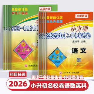 2026新版孟建平小升初名校招生入学考试卷初一新生分班摸底考试卷数学科学语文英语小升初试卷必刷题真题卷暑假衔接教材小学升初中
