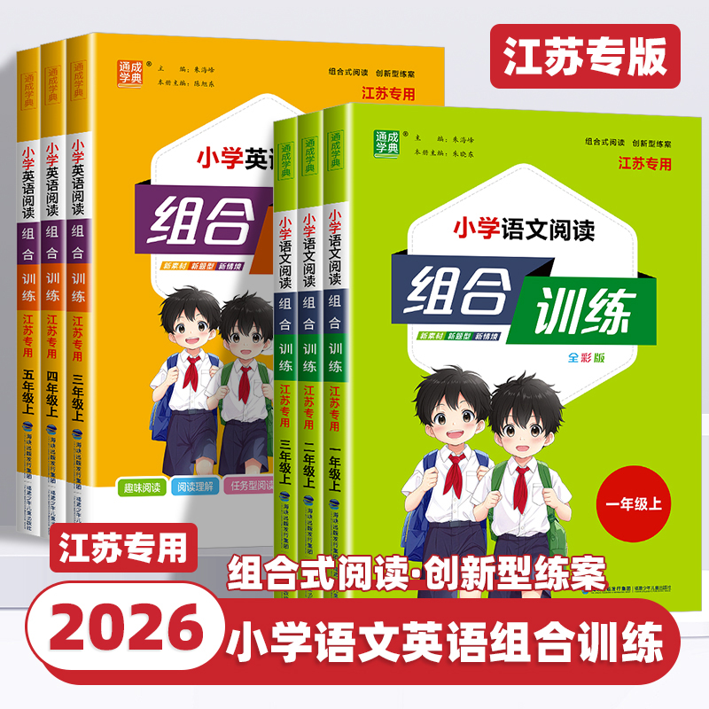 2026新版小学英语阅读组合训练一二三四五六年级上册下册语文英语江苏专用全彩版任务型阅读理解同步训练课外阅读完形填空通成学典