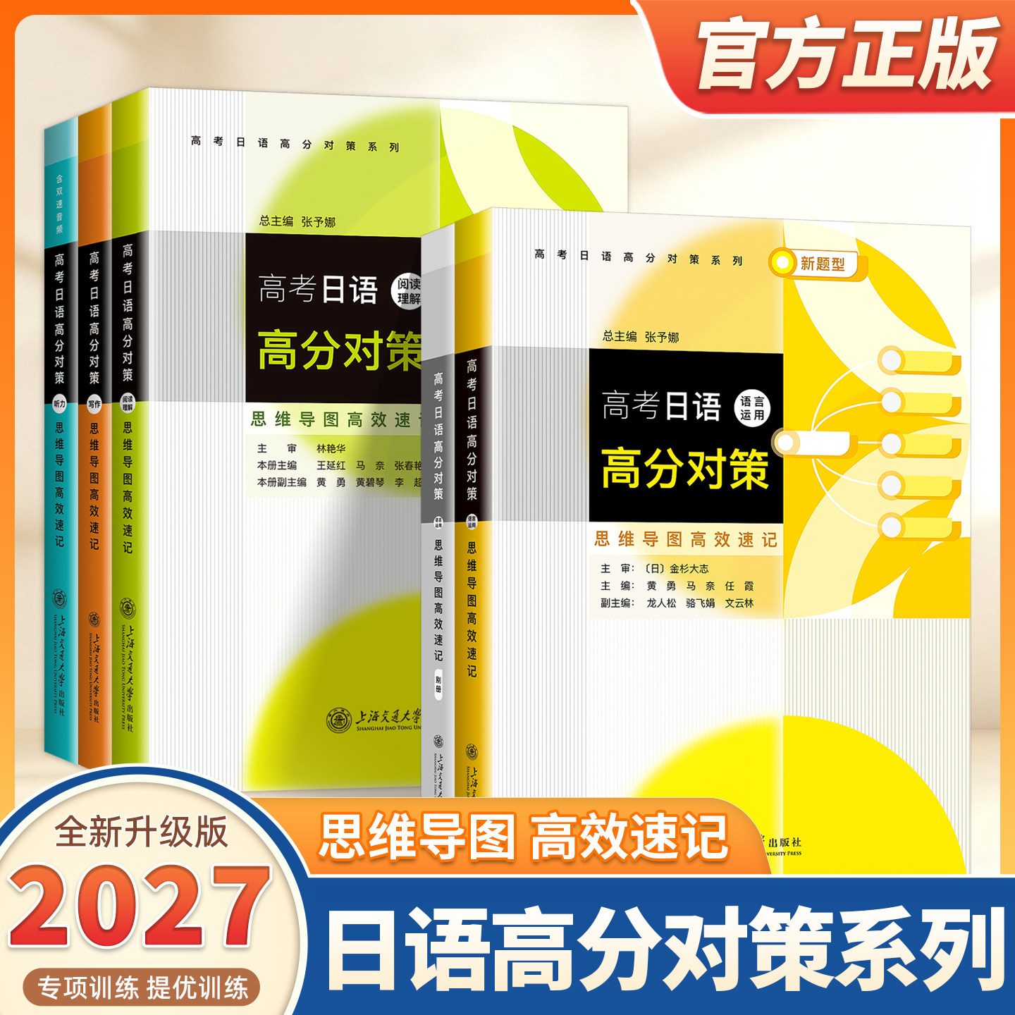 2027适用高考日语高分对策语言运用阅读理解听力写作思维导图高效速记含新题型小作文上海交通大学出版社新高考标准日语专项训练书