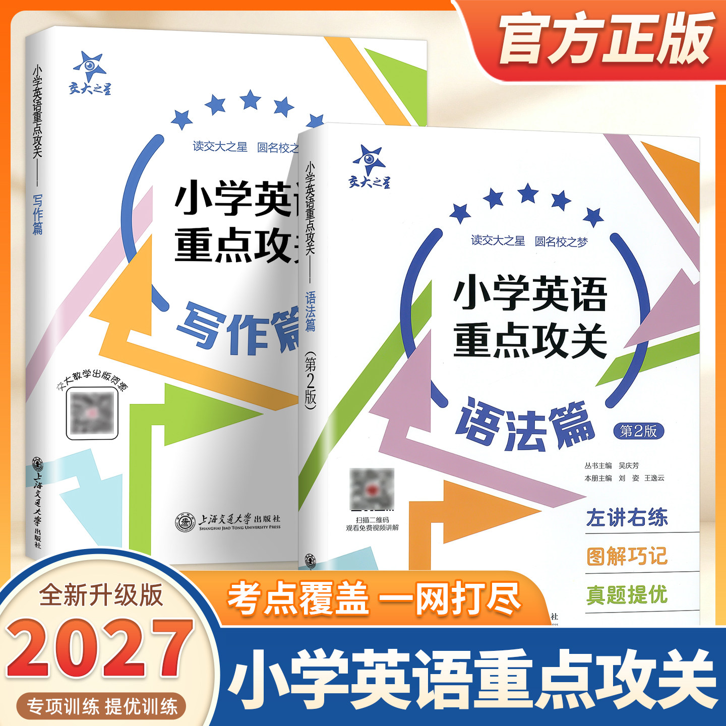 2027适用交大之星小学英语重点攻关语法篇写作篇上海小学生语法练习训练用书三四五六年级英语学习资料小学英语语法写作专项训练题