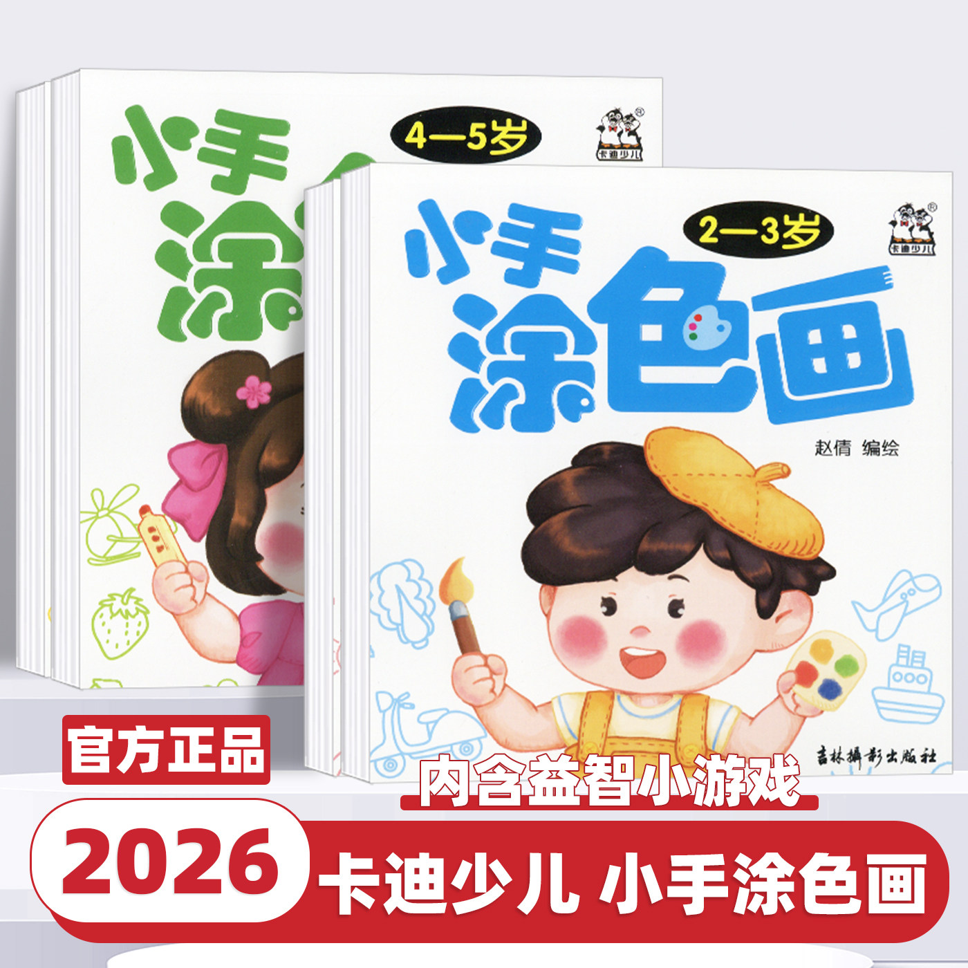 2026卡迪少儿小手涂色画2-3-4-5-6岁儿童涂色涂鸦填色绘本幼儿园绘画启蒙画册宝宝学画画幼儿园小班画画本中班涂色画本大班涂色本