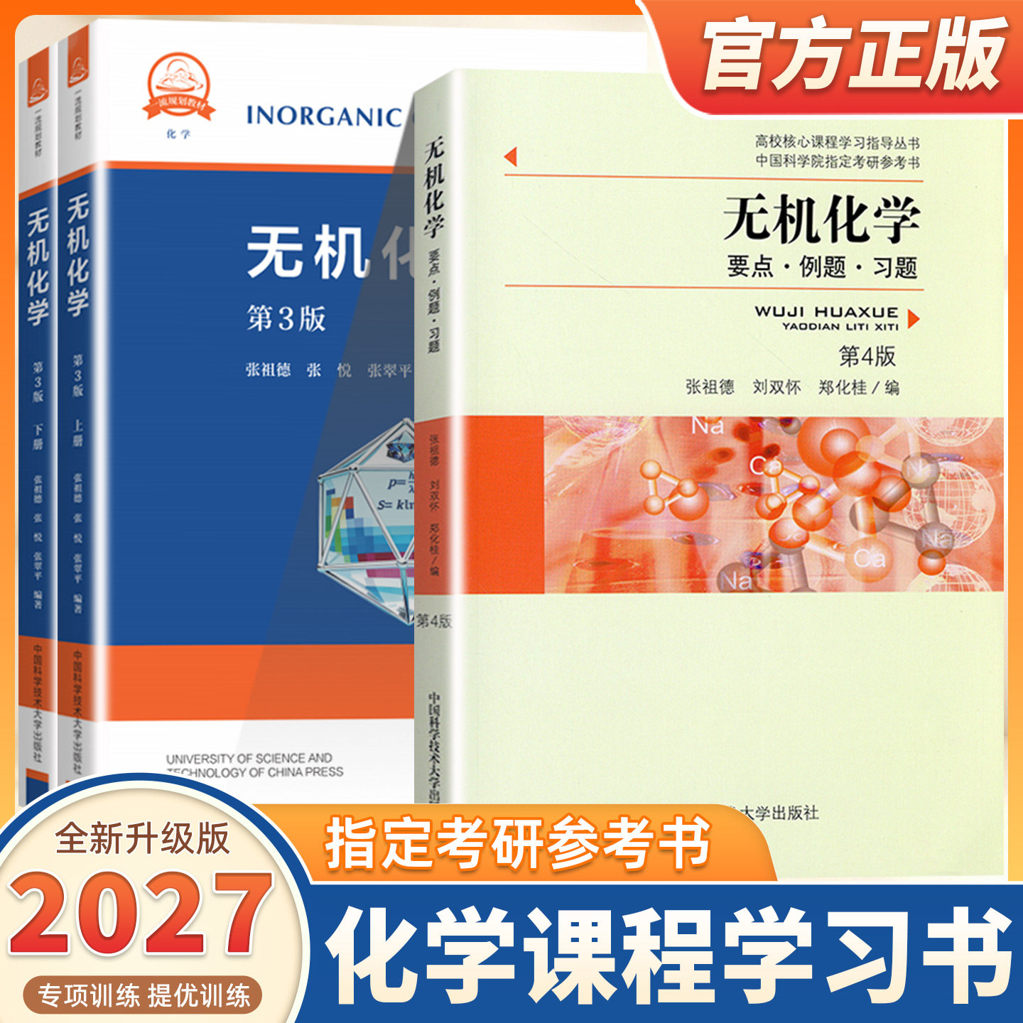 2027适用张祖德无机化学第3版教材无机化学要点例题习题第4版中科大中国科学技术大学出版社中国科学院考研参考用书化学竞赛资料书