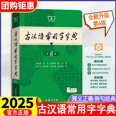 2025版古汉语常用字字典第6版商务印书馆古代汉语词典中小学生古汉语字典工具书文言文初高中中考高考课外书辞典可搭现代汉语词典