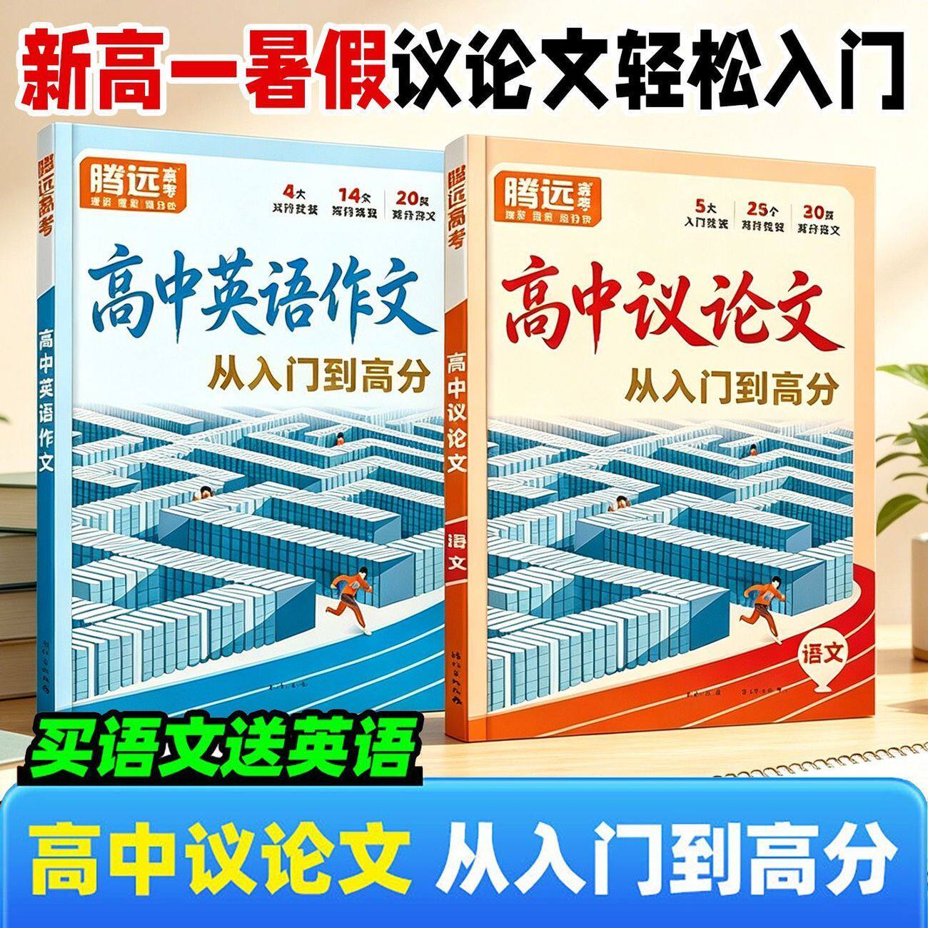 2027新版腾远高考高中议论文写作一本通初升高衔接必备高一高二高三语文英语素材金句范文模板大全高考满分作文通用腾远教育