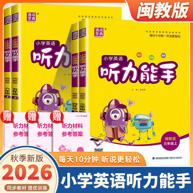2026新版通成学典小学英语听力能手三四五六年级上册下册闽教版小学生英语默写能手听力能手小达人专项同步训练练习册天天练测试题