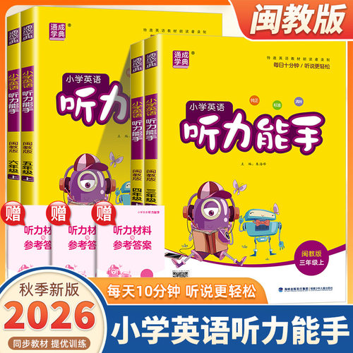2026新版通成学典小学英语听力能手三四五六年级上册下册闽教版小学生英语默写能手听力能手小达人专项同步训练练习册天天练测试题