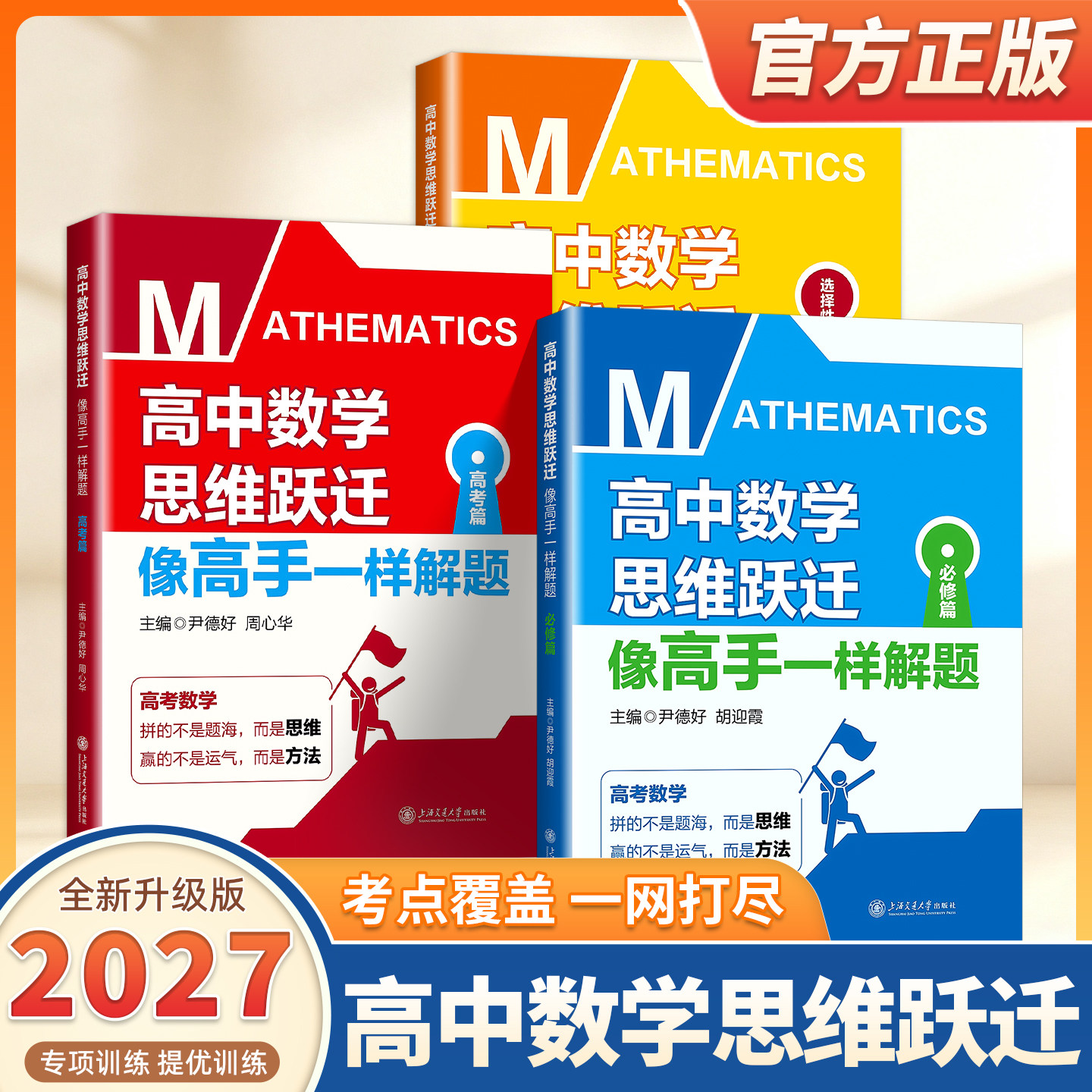 2027适用高中数学思维跃迁像高手一样解题 必修篇+选择性必修篇+高考篇 高一高二高三年级冲刺 开发开放思维训练方法 上海交通大学