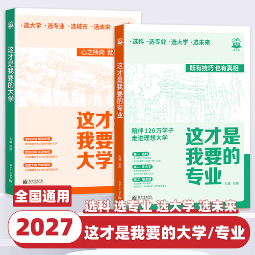 【官方正版】2027这才是我要的专业高考志愿填报选专业选大学选科高考报考专业指南高中生涯规划就业前景高考专业详解与报考指导书