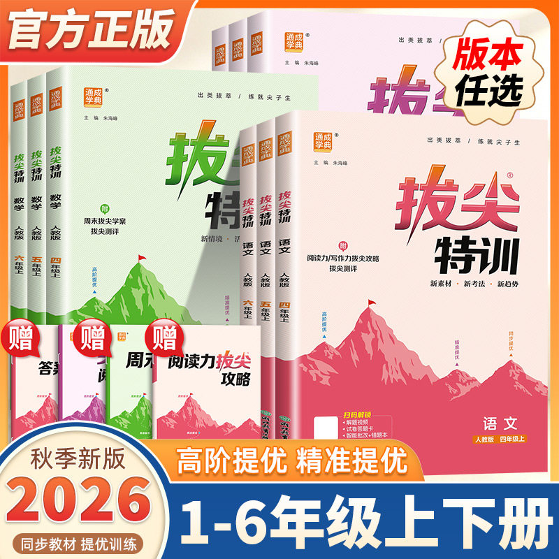 2026新版小学拔尖特训一二三四五六年级上册下册语文数学英语人教版北师苏教教材同步训练一课一练学霸笔记必刷题提优训练通成学典