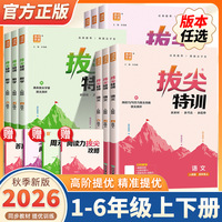 2026新版小学拔尖特训一二三四五六年级上册下册语文数学英语人教版北师苏教教材同步训练一课一练学霸笔记必刷题提优训练通成学典