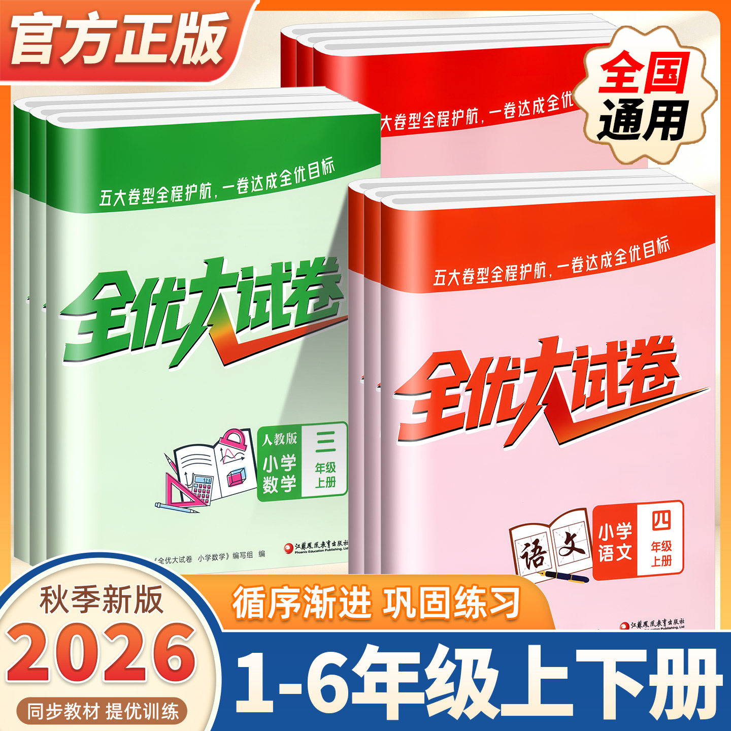 2026秋季新版全优大试卷 小学数学123456年级上册 苏教版单元测试阶段月考期中测试专项复习小学教辅一二三四五六年级上册同步试卷