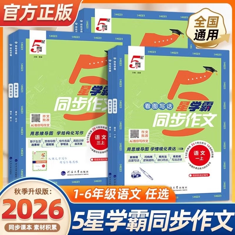 2026秋新版5星学霸同步作文小学生一二三年级四五六年级上册下册语文人教版阅读专项训练书优秀满分作文范文大全写作技巧经纶学典