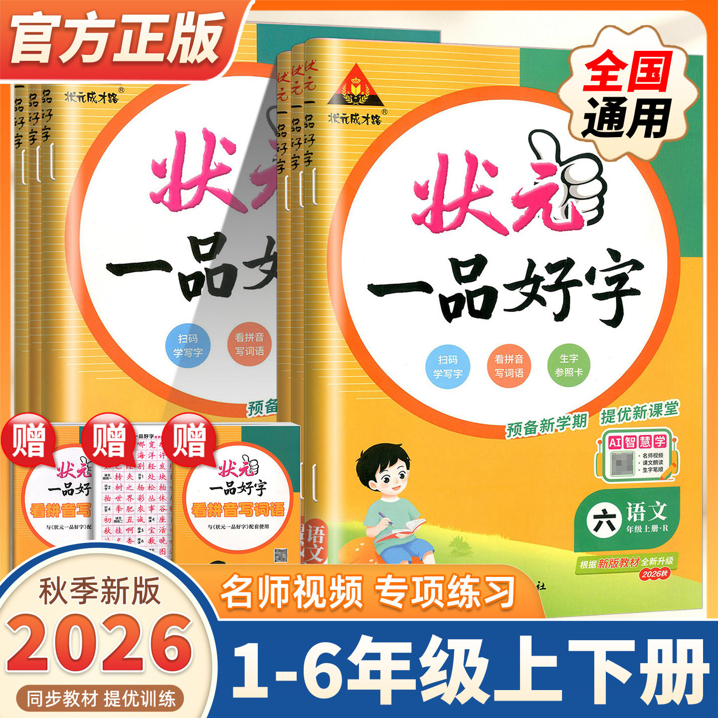 2026新版状元一品好字语文同步练字帖一二三四五六年级上下册人教版小学生课本教材同步写字课课练墨点司马彦练字本楷书正楷练字本