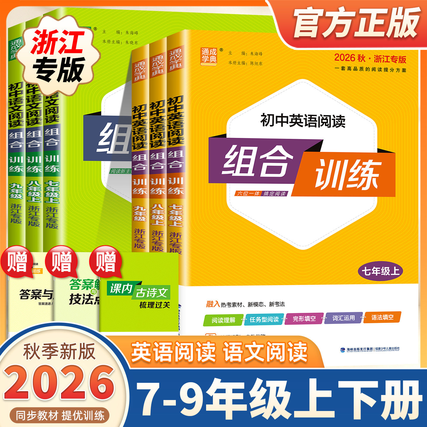 2026新版通成学典初中语文英语阅读组合训练七八九年级上册下册听力浙江专版初一二三中考阅读理解与完形填空同步练习册训练资料书图片