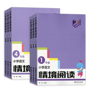 2026新版南大励学小学语文情境阅读一二三四五六年级上册下册全国通用人教版同步提优训练提升阅读理解能力专项提升情景阅读辅导书